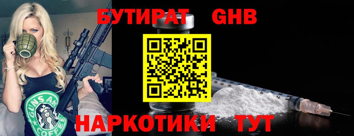 Бутират бутандиол  Вход с VPN  Сосновоборск 